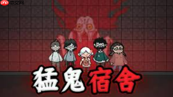 猛鬼宿舍小游戏网站入口_抖音猛鬼宿舍免费在线游戏平台