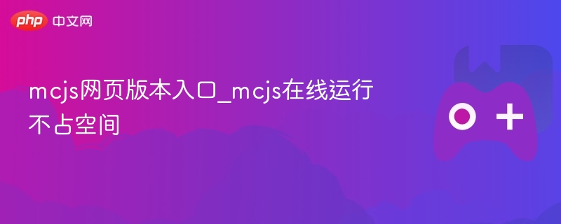 mcjs网页版本入口_mcjs在线运行不占空间