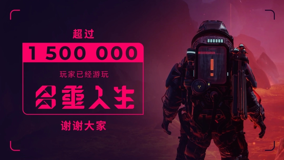 《多重人生》玩家数突破150万 官方发文感谢!