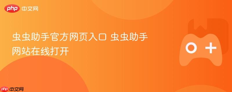 虫虫助手官方网页入口 虫虫助手网站在线打开