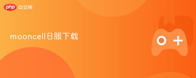 mooncell日服下载最新版本