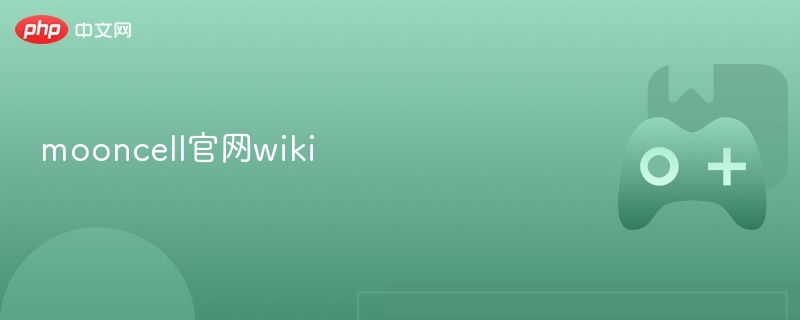 mooncell官网wiki最新网址 - php中文网