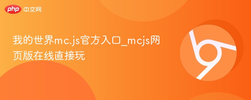 我的世界mc.js官方入口_mcjs网页版在线直接玩