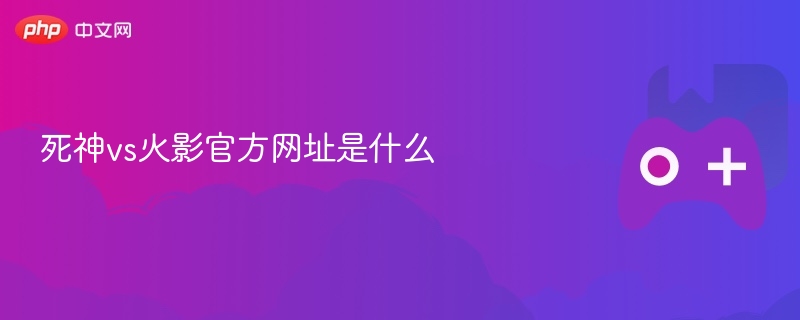 死神vs火影官方网址是什么