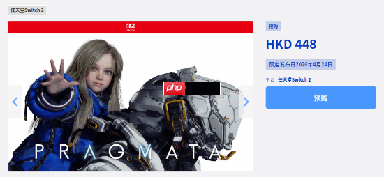 卡普空“萝莉游戏”《Pragmata/虚实万象》NS2版预购:仅有17G