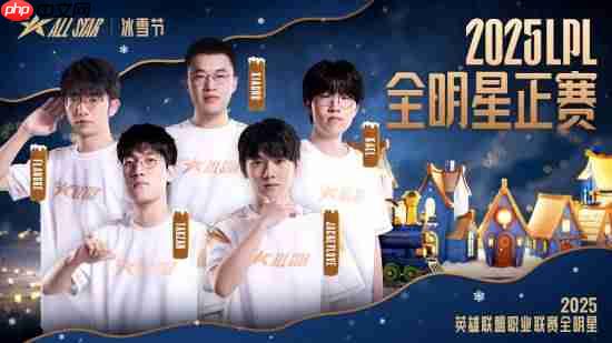 票王Theshy率队出征!2025 LPL全明星正赛海报公开