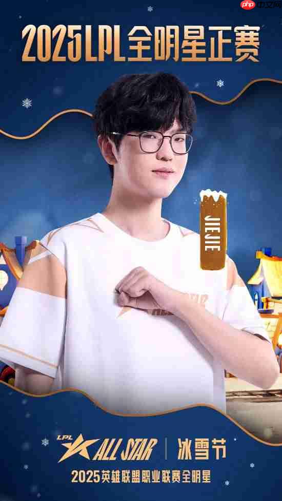 票王Theshy率队出征!2025 LPL全明星正赛海报公开