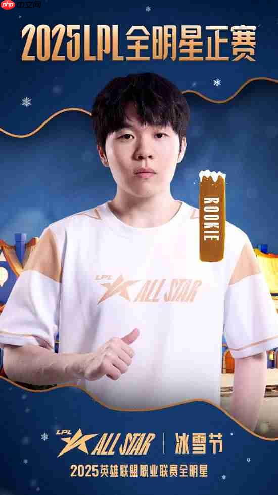 票王Theshy率队出征!2025 LPL全明星正赛海报公开