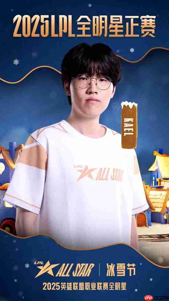票王Theshy率队出征!2025 LPL全明星正赛海报公开