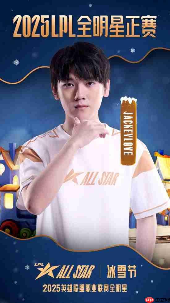 票王Theshy率队出征!2025 LPL全明星正赛海报公开