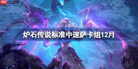炉石传说标准中速萨卡组怎么搭配-炉石亚服第三中速萨卡组分享12月