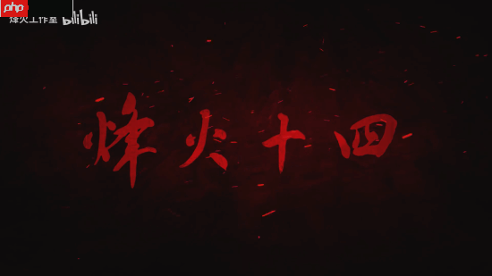 国产抗日FPS新作《烽火十四》先导预告!7位主角16场真实战役