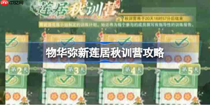 物华弥新莲居秋训营攻略-物华弥新莲居秋训营怎么打