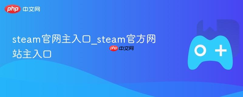 steam官网主入口_steam官方网站主入口