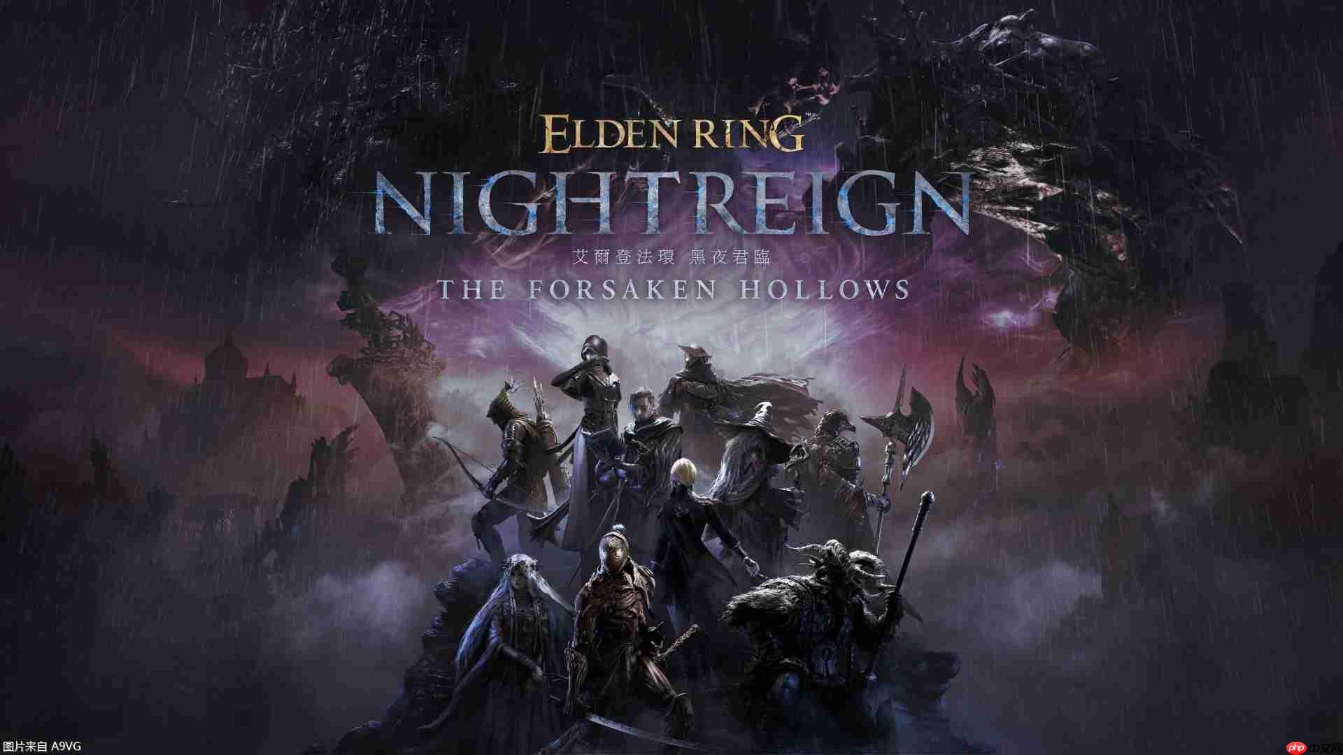 《艾尔登法环 黑夜君临》DLC"见弃空洞者"今日上市!