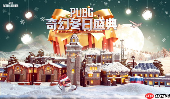 《PUBG》39.1版本更新，开启奇幻冬日盛典