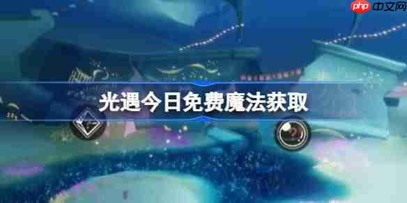 光遇11.22免费魔法是什么-光遇11月22日免费魔法收集攻略