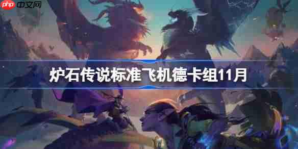 炉石传说标准飞机德卡组怎么搭配-炉石传说标准飞机德卡组分享11月