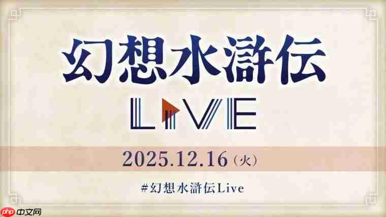 不含任何新游戏！ 科乐美将举办《幻想水浒传》30周年特别直播