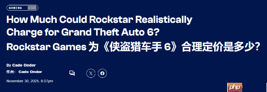 外媒分析《GTA6》定价：卖100美元可以但真没必要！