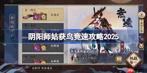阴阳师姑获鸟竞速攻略-阴阳师姑获鸟竞速阵容最新2025