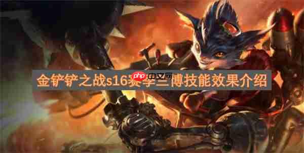 金铲铲之战s16赛季兰博技能效果介绍