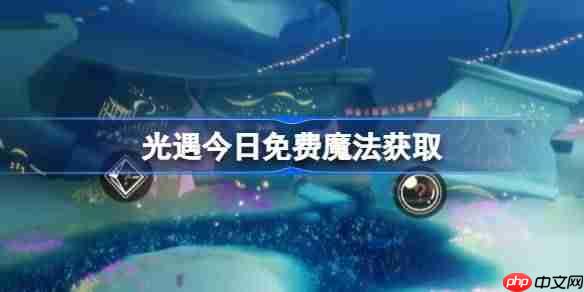 光遇11.10免费魔法是什么-光遇11月10日免费魔法收集攻略