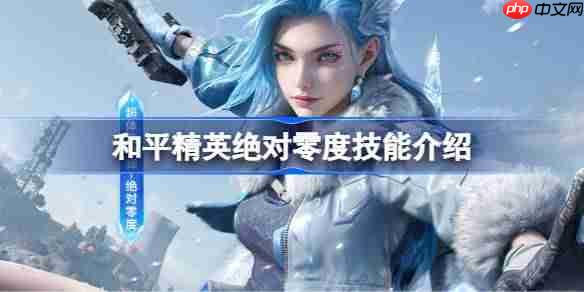 和平精英绝对零度怎么样-和平精英绝对零度技能介绍