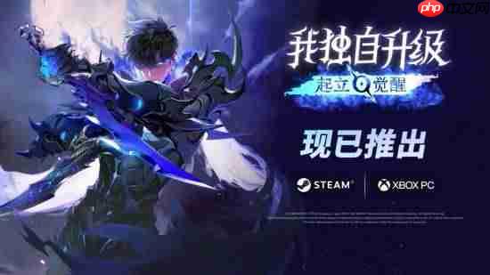 国区188元！号称无内购！《我独自升级：起立·觉醒》今日发售