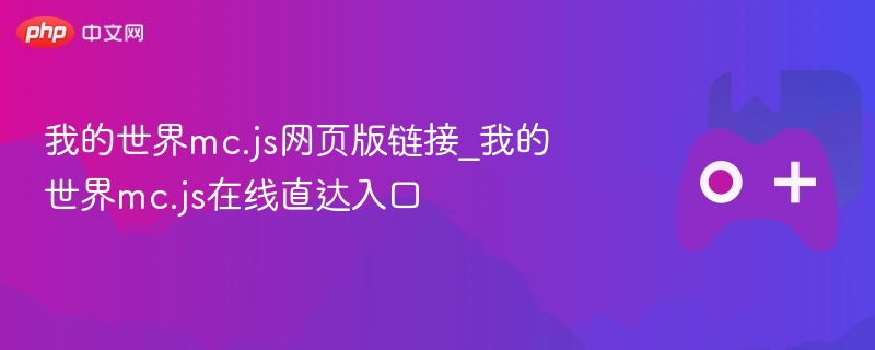我的世界mc.js网页版链接_我的世界mc.js在线直达入口