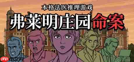 《弗莱明庄园命案》试玩发布 漫画风格古典探案
