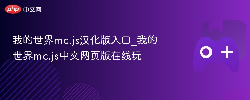 我的世界mc.js汉化版入口_我的世界mc.js中文网页版在线玩