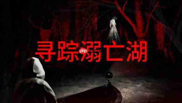 《寻踪溺亡湖》steam公开测试,深入巴西密林中的诡异水域