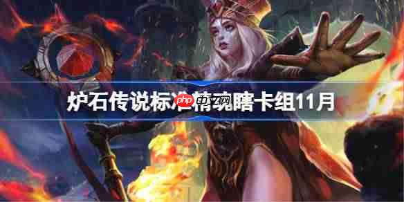 炉石传说标准精魂瞎卡组怎么搭配-炉石标准精魂瞎卡组分享11月
