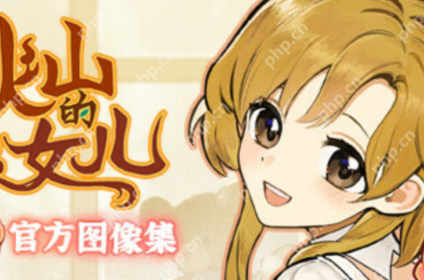 火山的女儿再度重逢正版下载通道_火山的女儿再度重逢官网主页入口