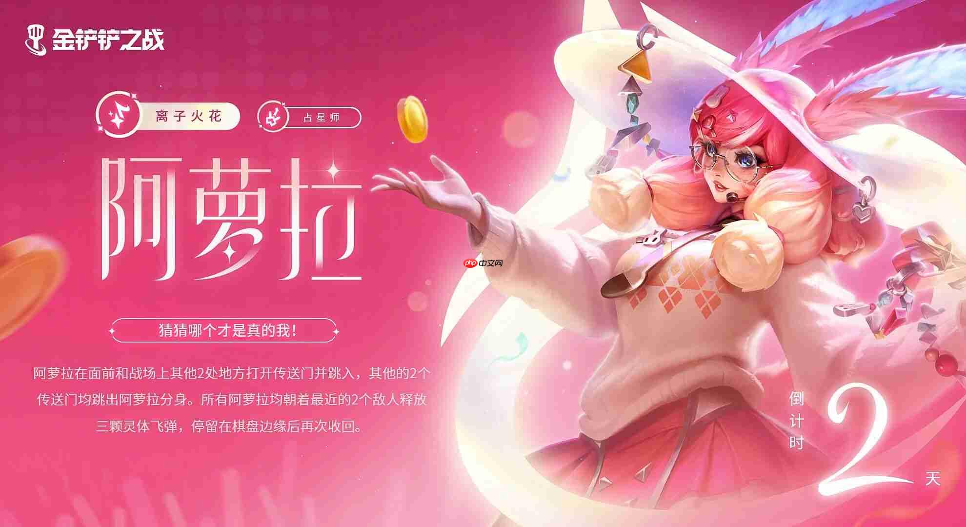 金铲铲之战阿萝拉怎么样-金铲铲之战阿萝拉棋子技能介绍