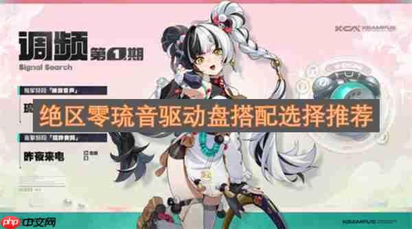 绝区零琉音驱动盘搭配选择推荐