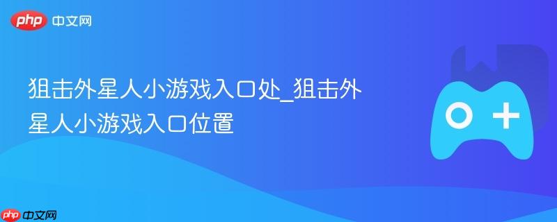 狙击外星人小游戏入口处_狙击外星人小游戏入口位置