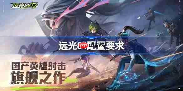 远光84配置要求是什么 远光84配置要求一览