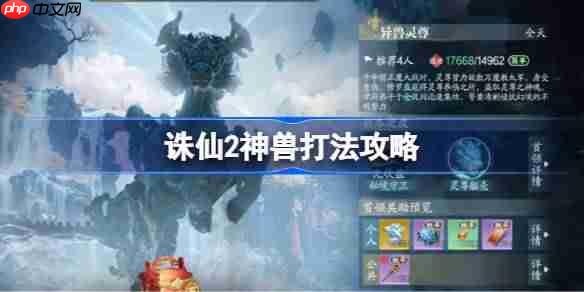 诛仙2神兽该怎么打-诛仙2神兽打法攻略