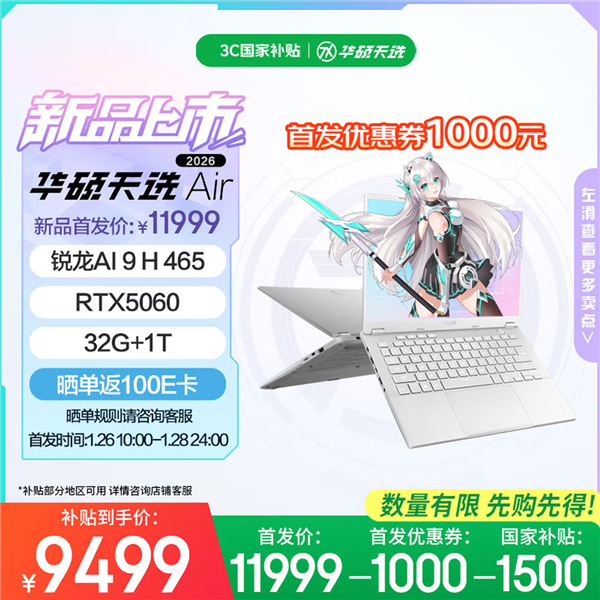 华硕天选Air 2026高性能轻薄本双剑齐发:64GB大内存拒绝焦虑!