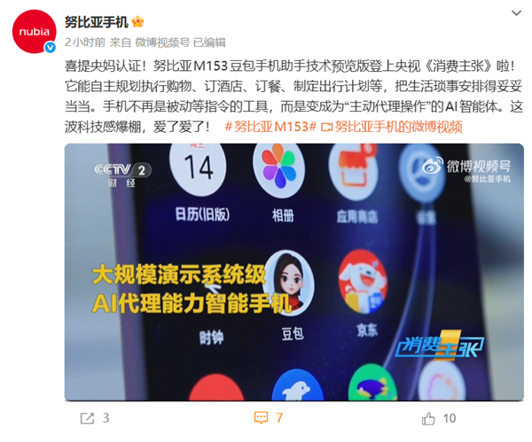 努比亚M153豆包手机助手上央视：自动购物、订餐、订酒店 动动嘴就行
