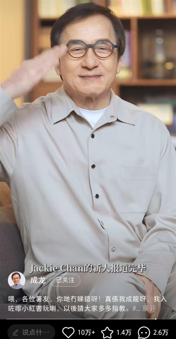 71岁成龙开通小红书账号：视频发布4小时涨粉超15万