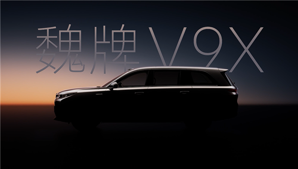 大六座SUV又来狠角色！魏牌V9X官宣：长城把压箱底的都掏出来了