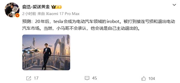 追觅创始人俞浩：20年后特斯拉会被打到接连亏损 退出市场