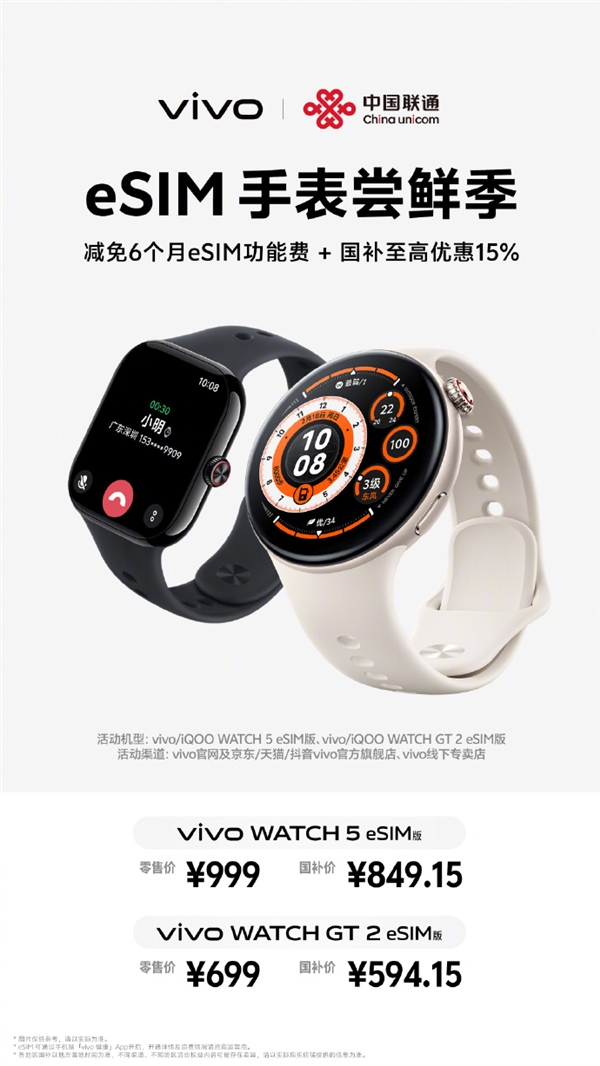 vivo WATCH 5、WATCH GT 2官宣eSIM优惠 联通用户开通减免6个月功能费