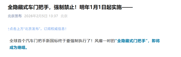 世界首个！中国正式强制禁止隐藏式门把手：明年1月1日起实施 特斯拉、小米等都要改了