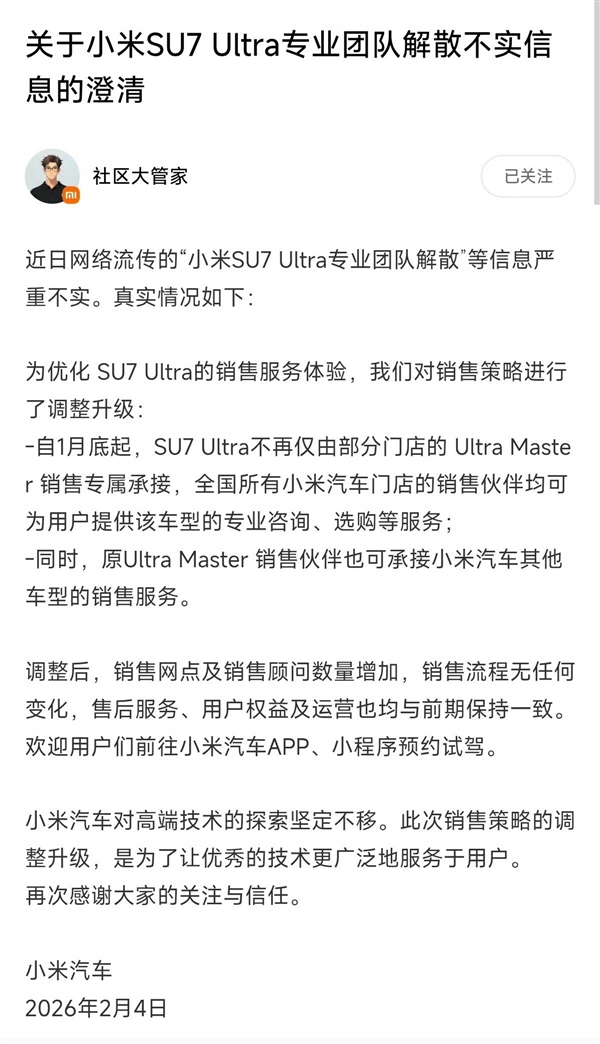 小米汽车辟谣SU7 Ultra专业团队解散:消息严重不实