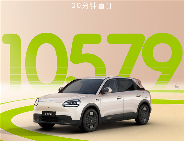 奇瑞QQ回来了！20分钟卖出10579台